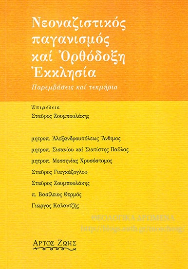 Artos-Zoes-2013-Neonazistikos-Paganismos-kai-Orthodoxi-Ekklisia