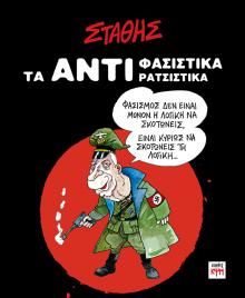 stathis_antifasistika